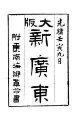 新广东  附康南海辩革命书 封面