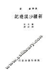 新疆沙漠游记 封面
