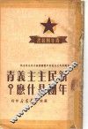 新民主主义青年团是什么？ 封面