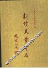 新修天童寺志 封面