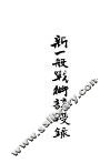 新一般战术讲授录 封面