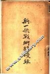 新一般战术讲授录  第3卷 封面
