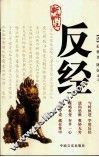 新译新注反经 封面