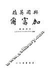 兴国英雄加富尔 封面