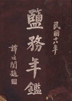 盐务年鉴  1929 封面
