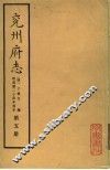 兖州府志  第5册 封面
