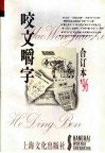 咬文嚼字  1996年  第12辑  总第24辑 封面