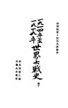 1914年至1919年世界大战史  下 封面