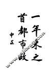 一年来之首都市政 封面