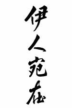 伊人宛在 封面