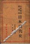 以世界为背影的日本现代史 封面
