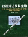 蚁群算法及其应用 封面