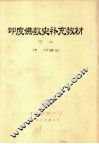 印度佛教史补充教材之二 封面