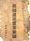 英国陆海空军新论 封面