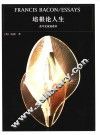 培根论人生  英中文双语读本 封面