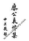 谀庚公哀悼集 封面