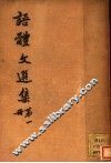 语体文选集  第1册 封面