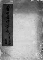 曾公孟朴讣告 封面