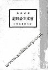 曾文正公日记  第6版 封面