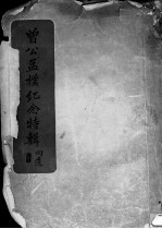 曾公孟朴纪念特辑 封面