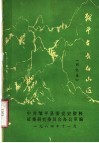 战斗在长白山区  回忆录 封面