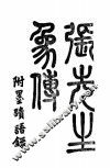 张先生遗象 电子书封面