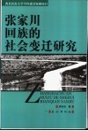 张家川回族的社会变迁研究 封面