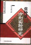 张仲景方剂实验研究 封面