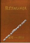 张家洼矿山公司志  1970-1985 电子书封面