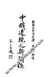 中俄边境之新关系 电子书封面