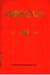中共聊城市党史大事记  1925-1949 电子书封面