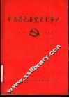 中共昌邑县党史大事记  1925-1949 电子书封面
