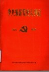 中共临清党史大事记  1925-1949 电子书封面