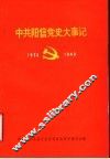 中共阳信党史大事记  1933年5月-1949年10月 电子书封面