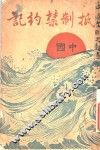 中国抵制禁约记 封面