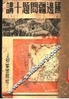 中国边疆问题十讲 电子书封面
