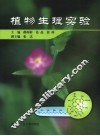 植物生理实验 封面
