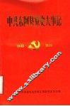 中共东阿县党史大事记  1933-1949 电子书封面