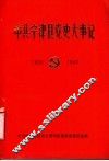 中共宁津县党史大事记  1925-1949 电子书封面