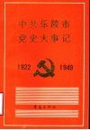 中共乐陵市党史大事记  1922-1949 电子书封面