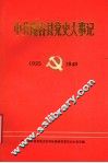 中共阳谷县党史大事记  1925-1949 电子书封面