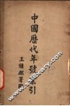 中国历代年号索引 封面