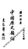 中国历史韵编 封面