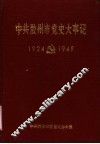 中共胶州市党史大事记  1924-1949 封面