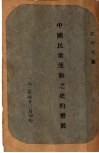 中国民众运动之史的发展 封面