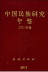 中国民族研究年鉴  2003 封面