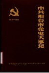 中共烟台市党史大事记  1919-1949 电子书封面