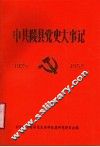 中共陵县党史大事记  1925-1952 封面