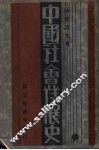 中国社会发展史 封面