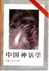 中国神话学 封面